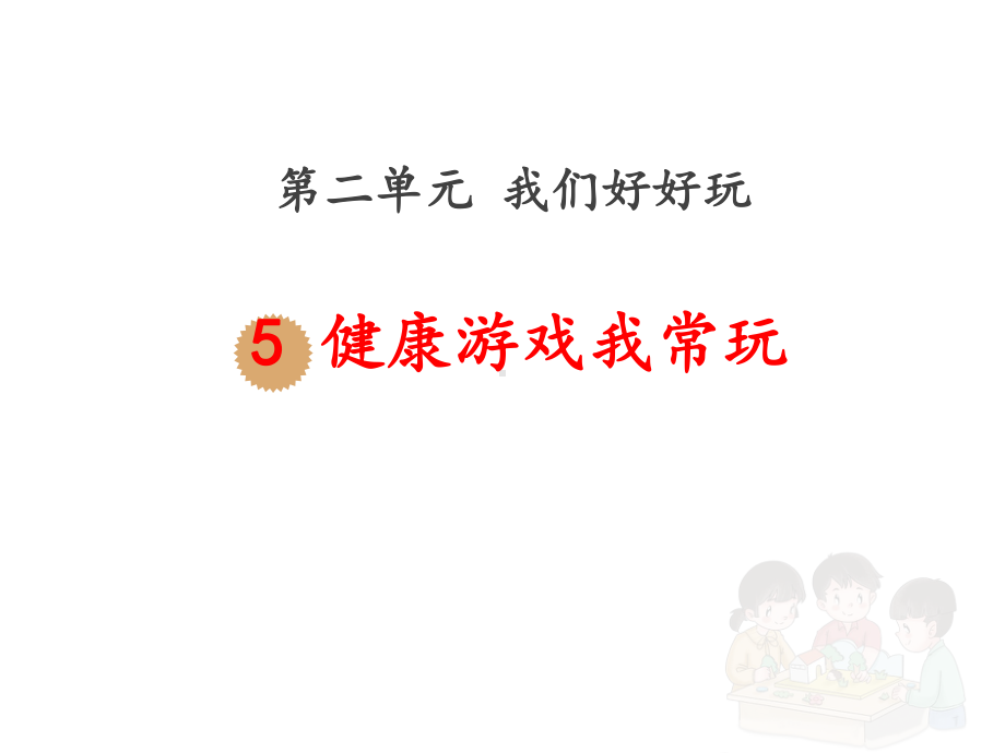 部编人教版道德与法治小学二年级下册《健康游戏我常玩》课件.pptx_第1页