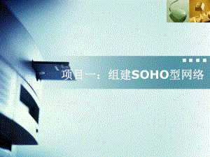 组建SOHO型网络资料课件.ppt