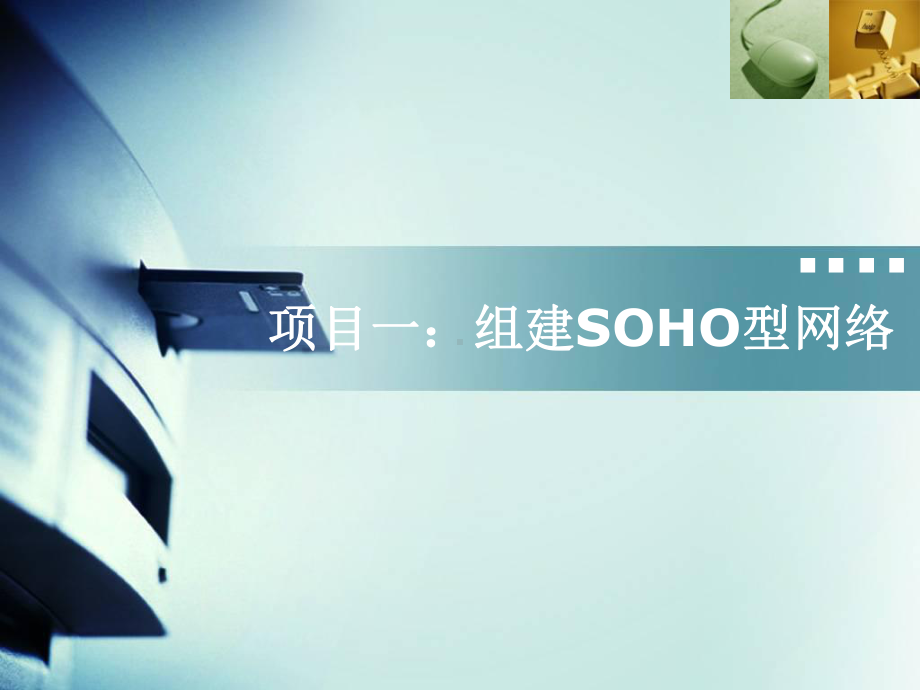 组建SOHO型网络资料课件.ppt_第1页