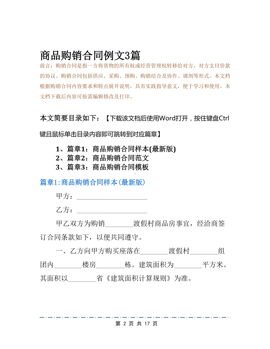 商品购销合同例文3篇(1)(DOC 17页).docx_第2页