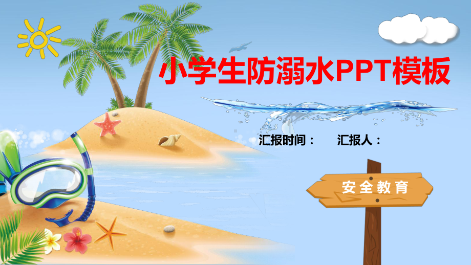 精美小学生防溺水课件.pptx_第1页