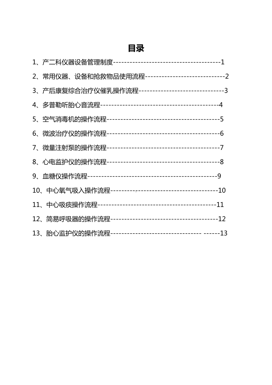 产科仪器设备管理制度及操作流程(DOC 16页).doc_第1页