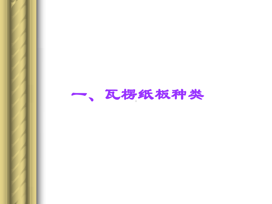 瓦愣纸简介(边压环压计算)课件.ppt_第2页