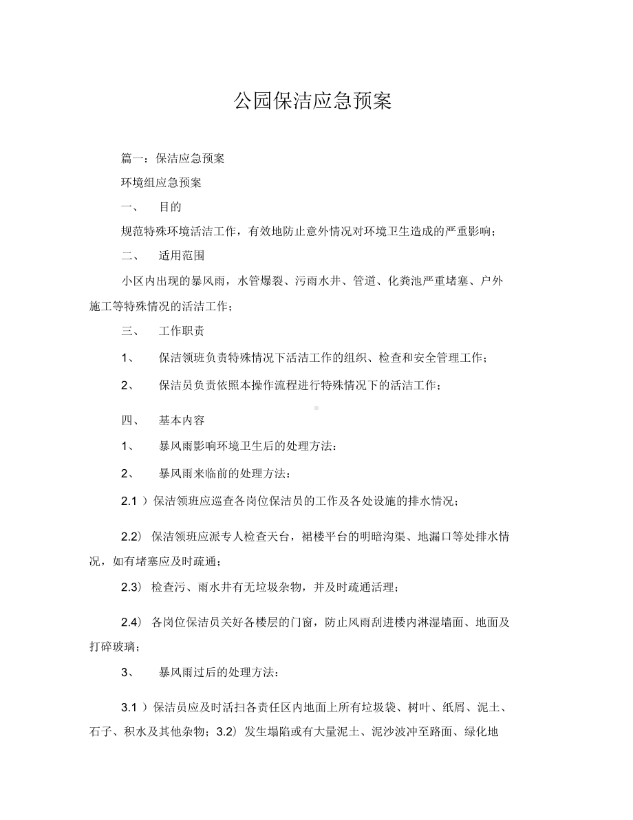 公园保洁应急预案(DOC 11页).docx_第1页