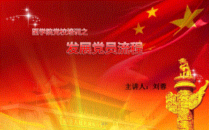 精细版党员发展流程课件.ppt