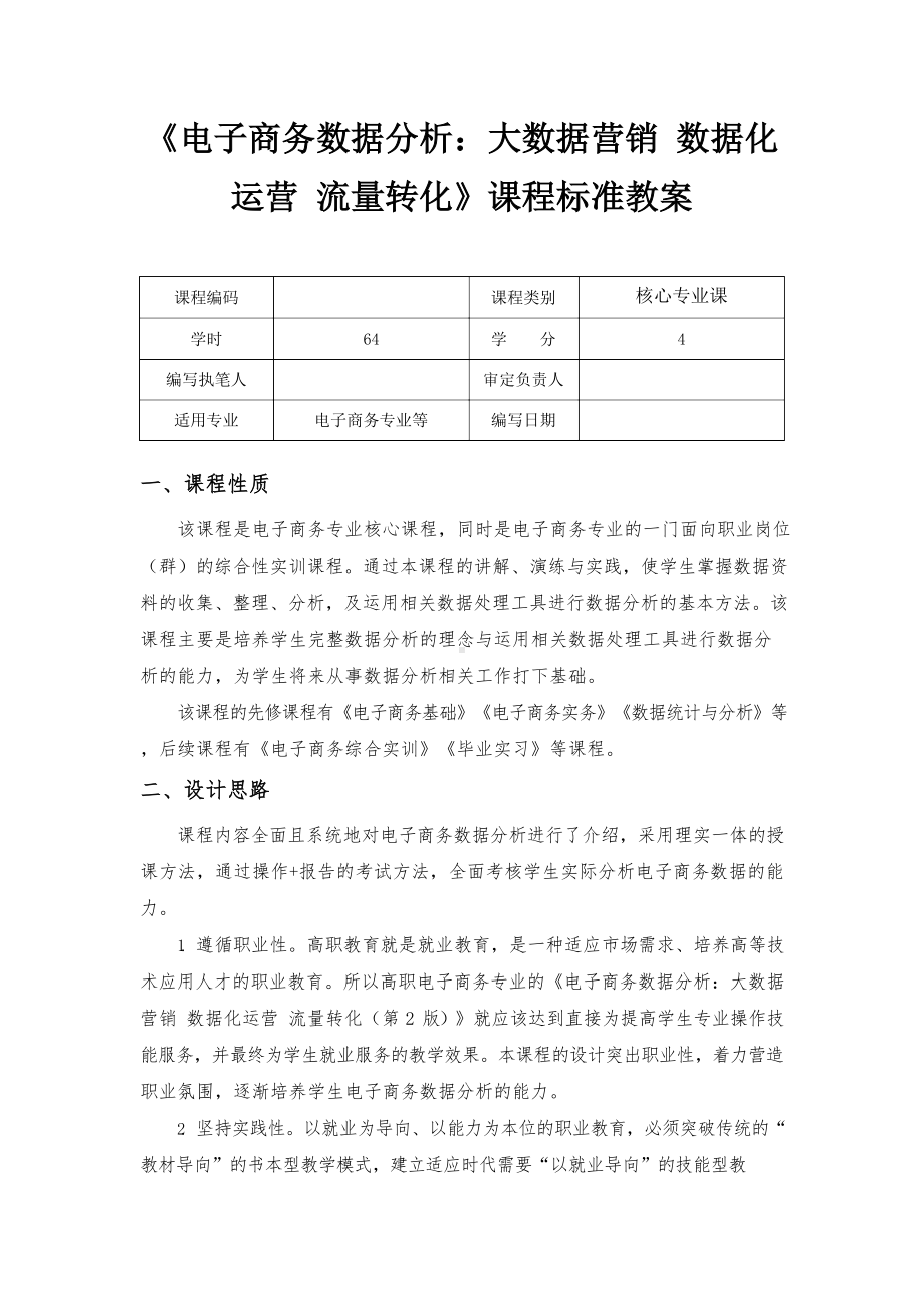 电子商务数据分析：大数据营销 数据运营 流量转化课程标准教案.docx_第1页