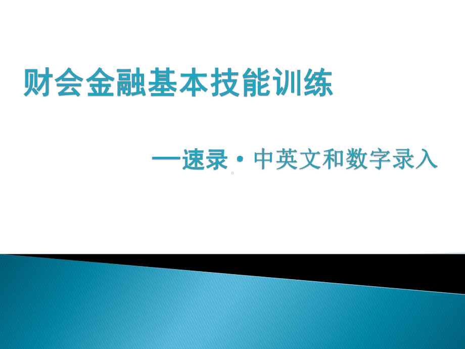 财会金融基本技能训练课件.pptx_第1页