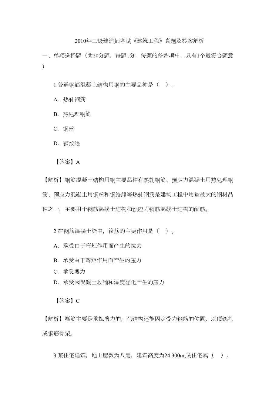 二级建造师建筑实务考题及答案(DOC 15页).doc_第1页