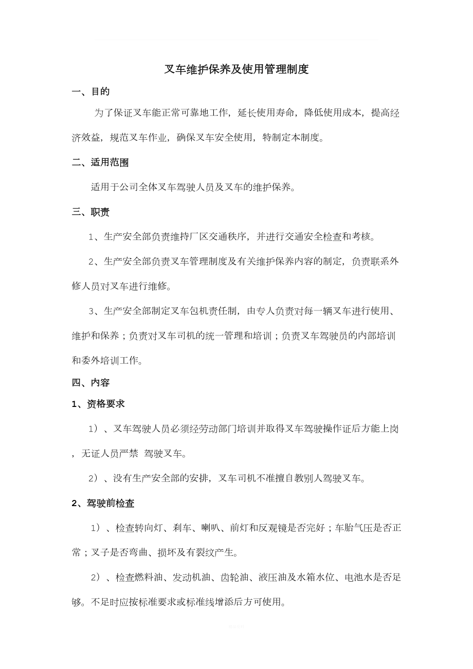 叉车维护保养及使用管理制度(DOC 9页).doc_第1页