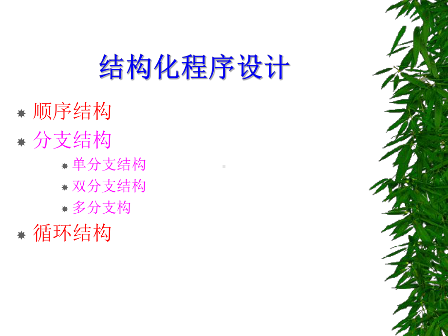 结构化程序设计(分支结构)课件.ppt_第2页