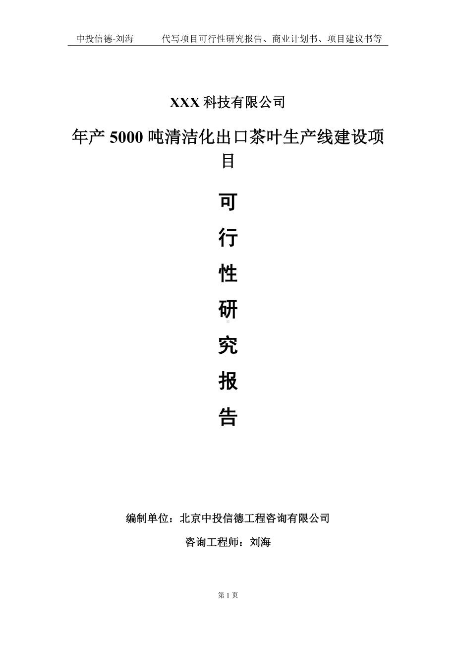 年产5000吨清洁化出口茶叶生产线建设项目可行性研究报告写作模板定制代写.doc_第1页