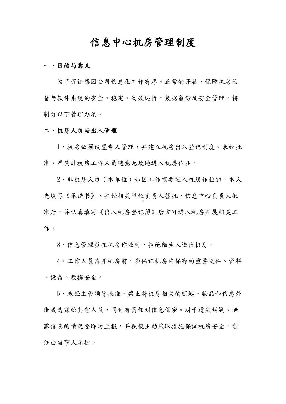 信息中心机房管理制度汇编(DOC 14页).doc_第1页