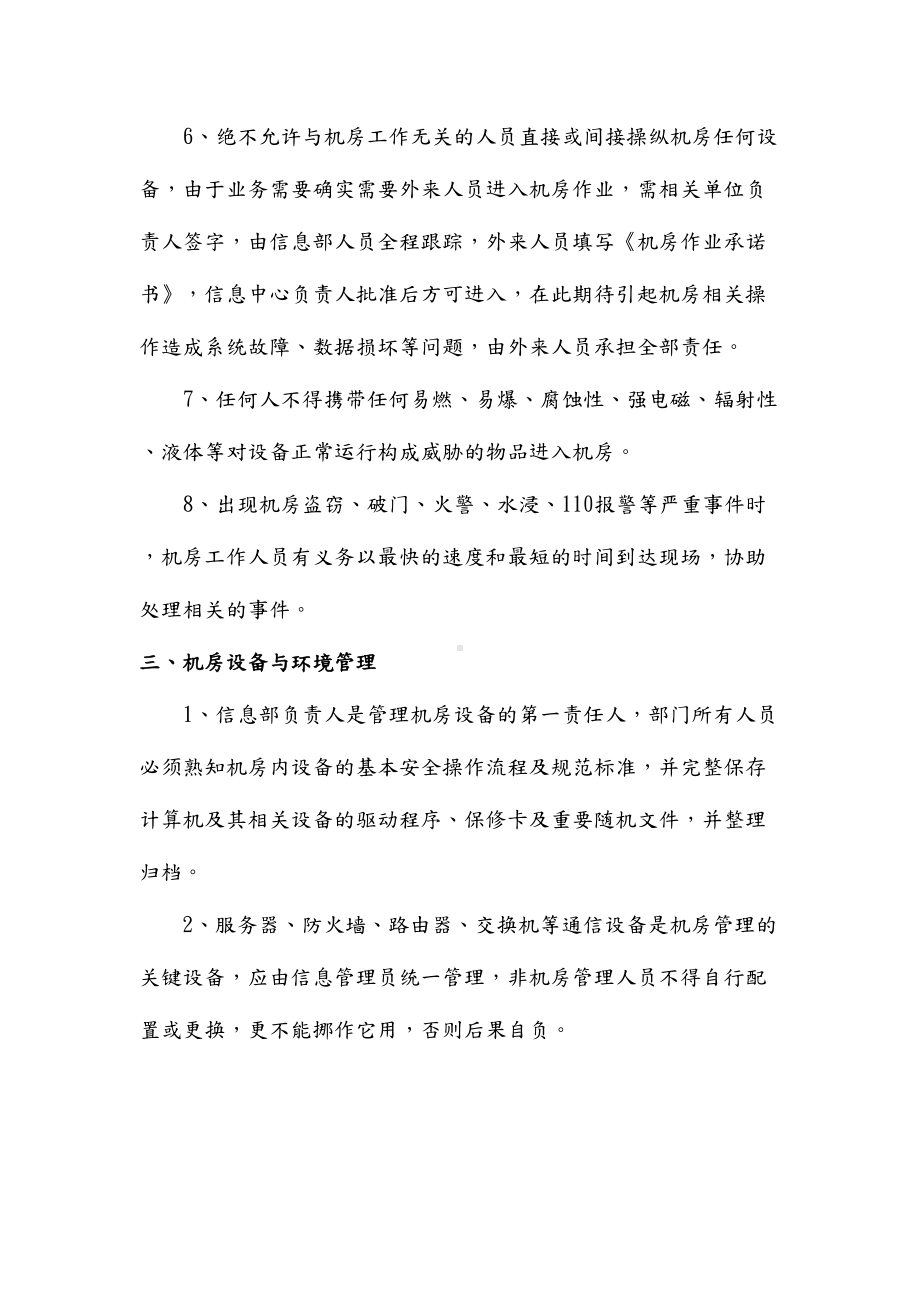 信息中心机房管理制度汇编(DOC 14页).doc_第2页