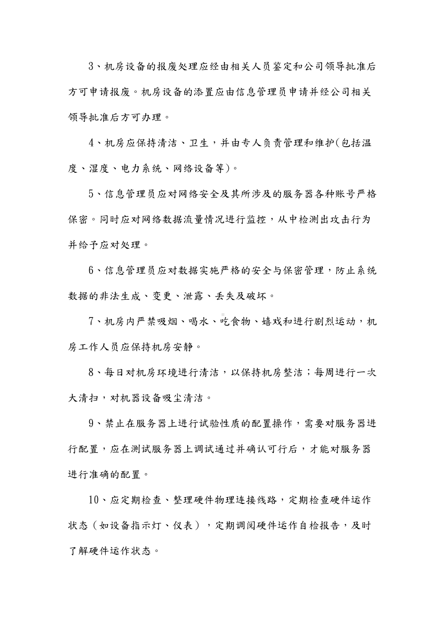 信息中心机房管理制度汇编(DOC 14页).doc_第3页