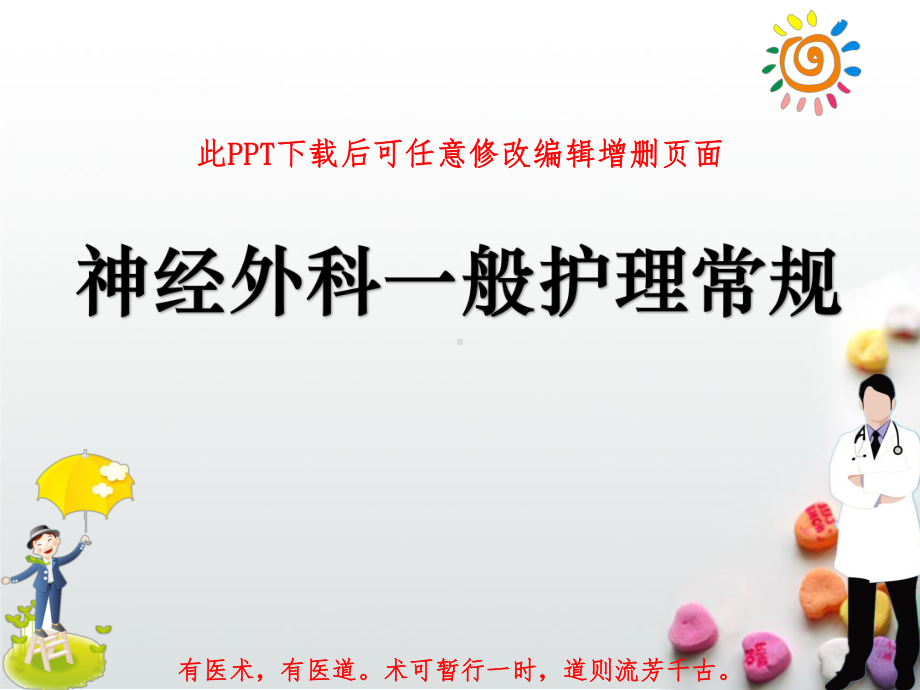 神经外科一般护理常规课件讲义.ppt_第1页