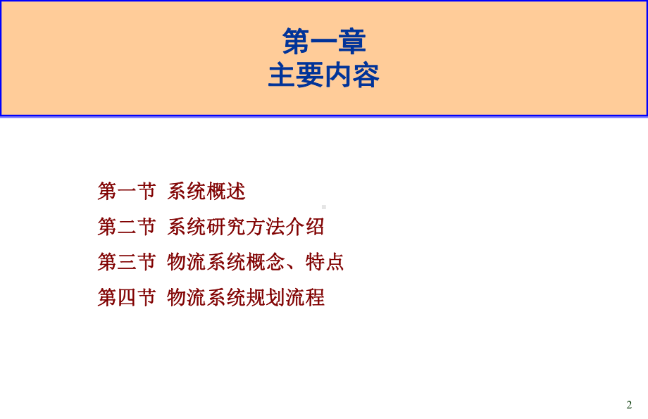 物流系统规划与仿真课件.ppt_第2页