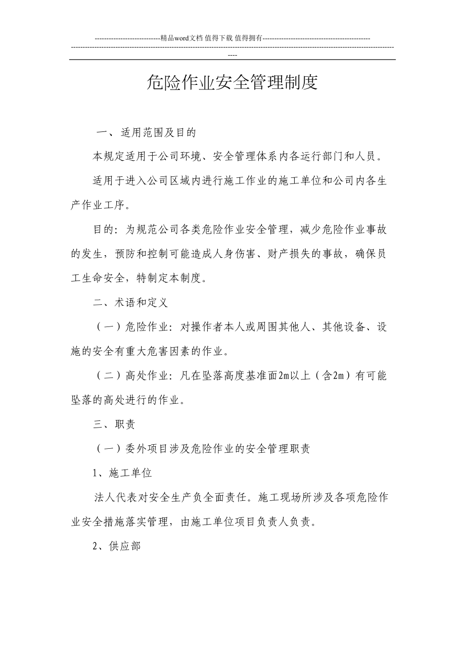 危险作业安全管理制度(DOC 10页).doc_第1页