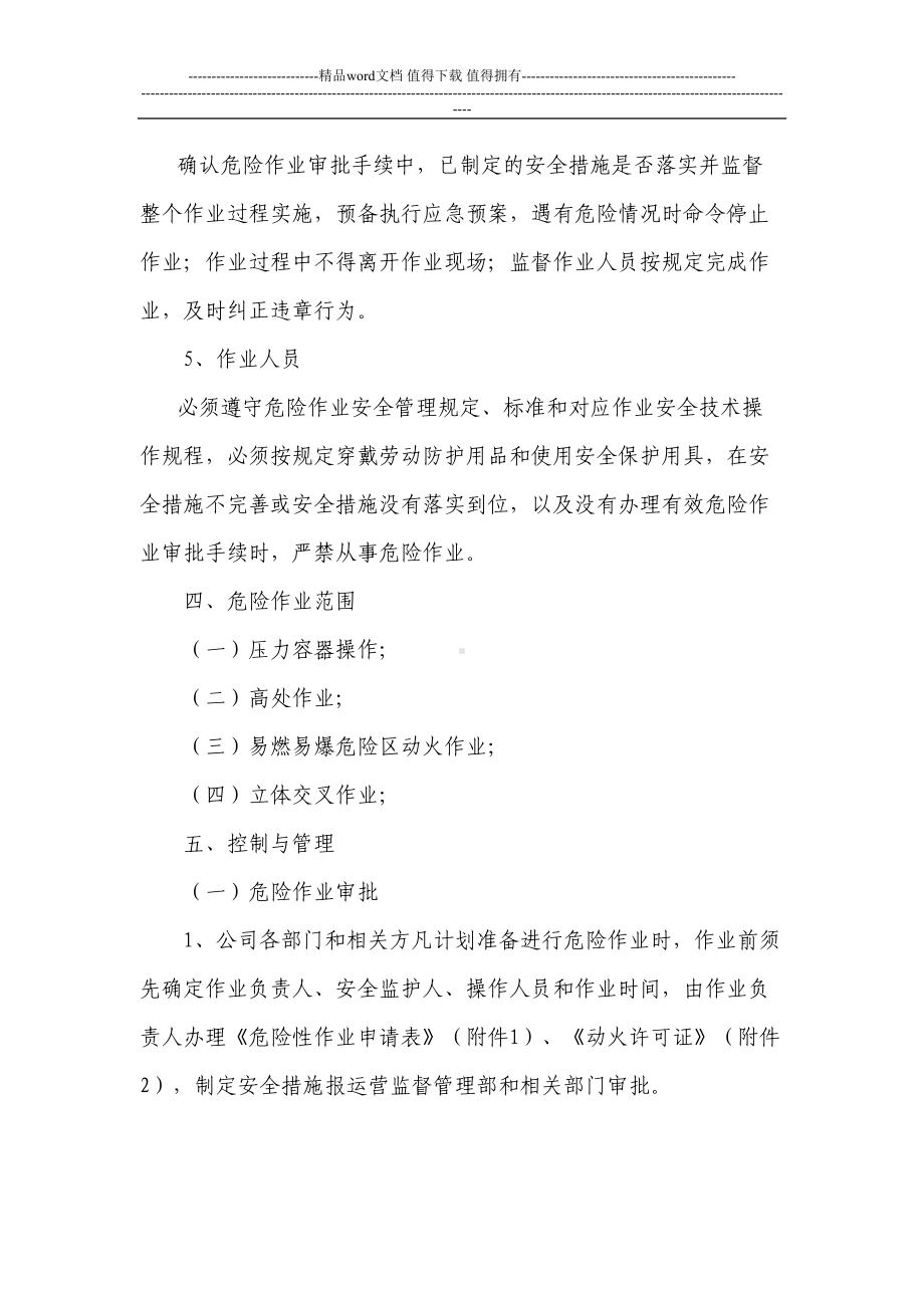 危险作业安全管理制度(DOC 10页).doc_第3页