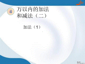 部编人教版数学三年级上册第四单元《万以内的加法和减法(二)》课件2套(新修订).pptx