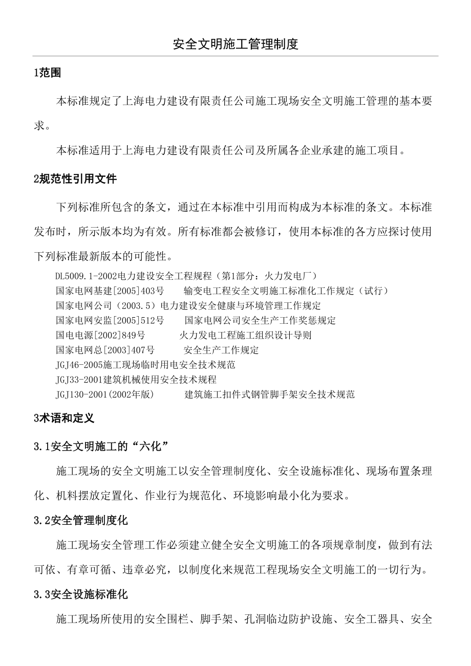 上海XX公司安全文明建筑施工管理制度守则(DOC-39页)(DOC 39页).doc_第1页