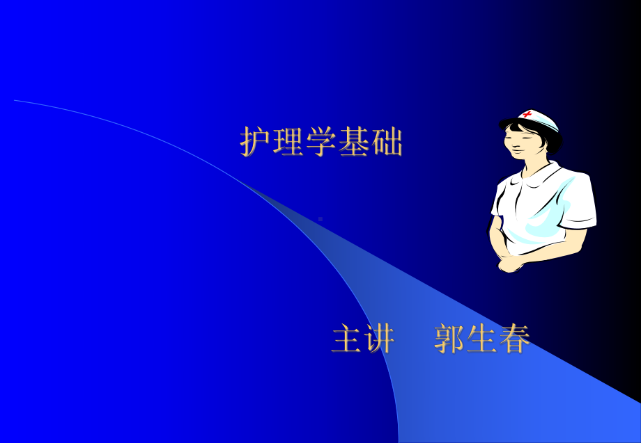 护理学基础.ppt_第1页