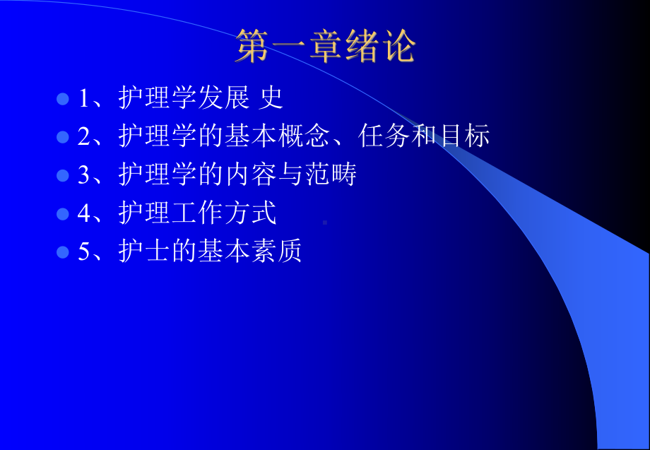 护理学基础.ppt_第2页