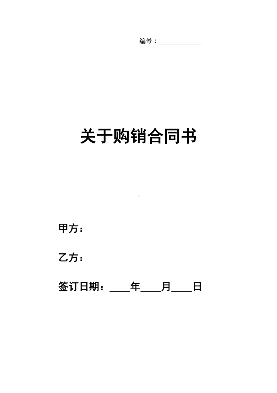 关于购销合同书模板(DOC 38页).docx_第1页