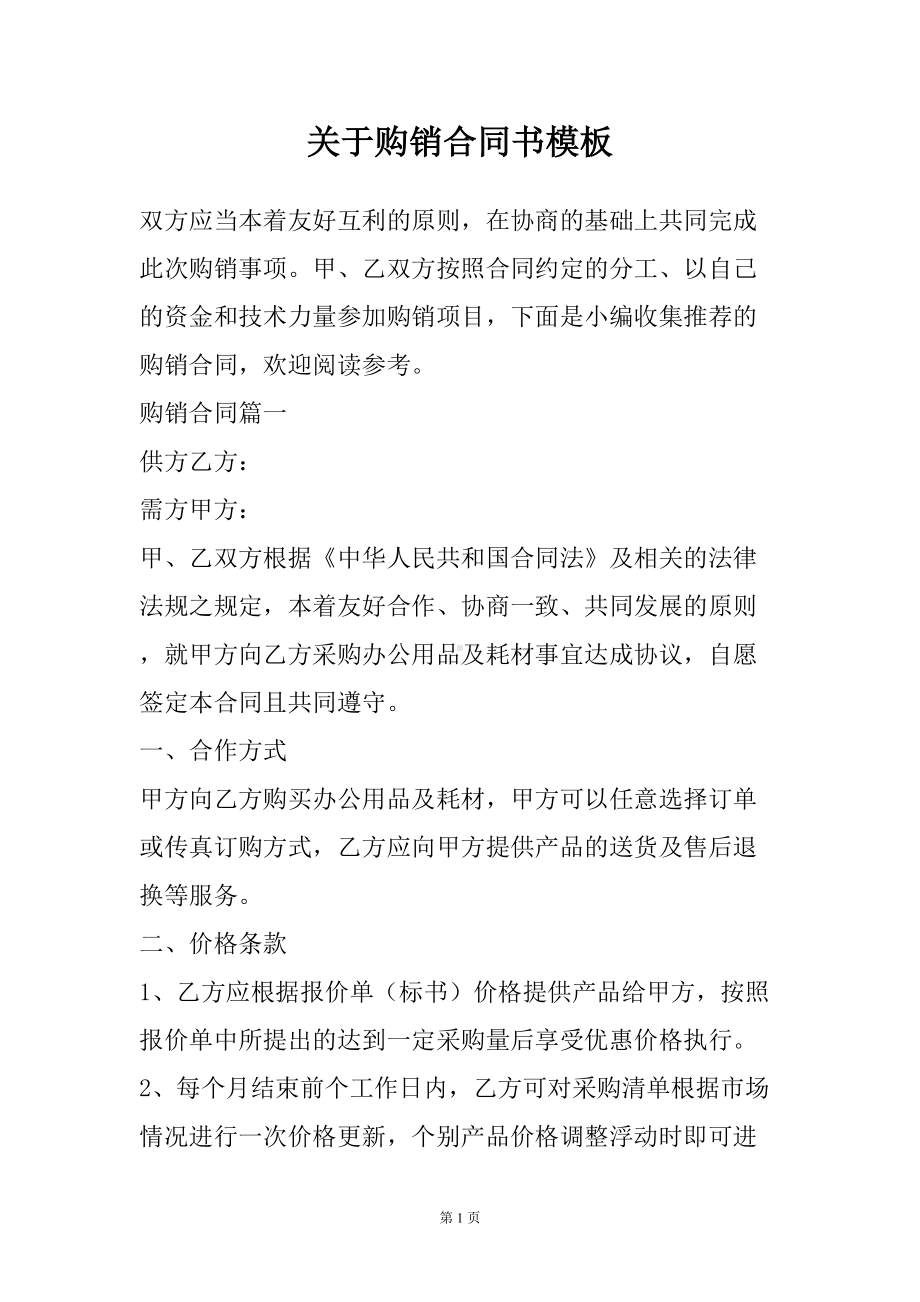 关于购销合同书模板(DOC 38页).docx_第2页