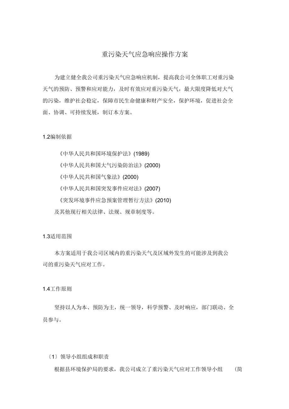 公司重污染天气应急预案(DOC 18页).docx_第1页