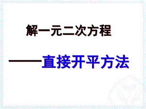 直接开平方法课件15.ppt