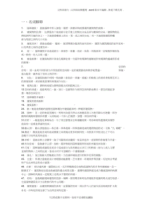 园林建筑设计题库(DOC 29页).doc