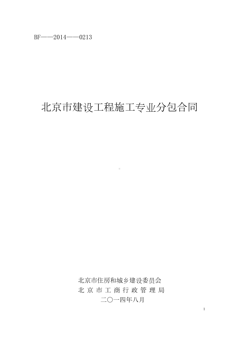 北京市建设工程施工专业分包合同0213(DOC 22页).docx_第1页