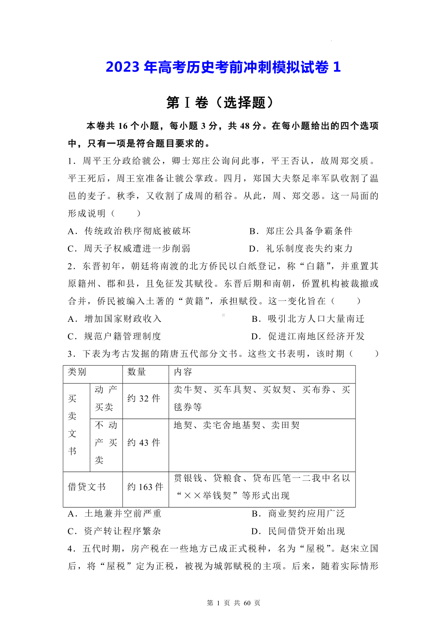 2023年高考历史考前冲刺模拟试卷 3套汇编（含答案解析）.docx_第1页