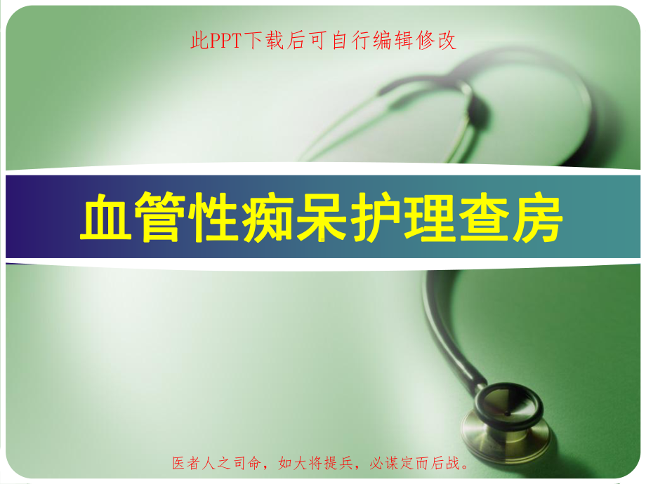 血管性痴呆护理查房课件.ppt_第1页