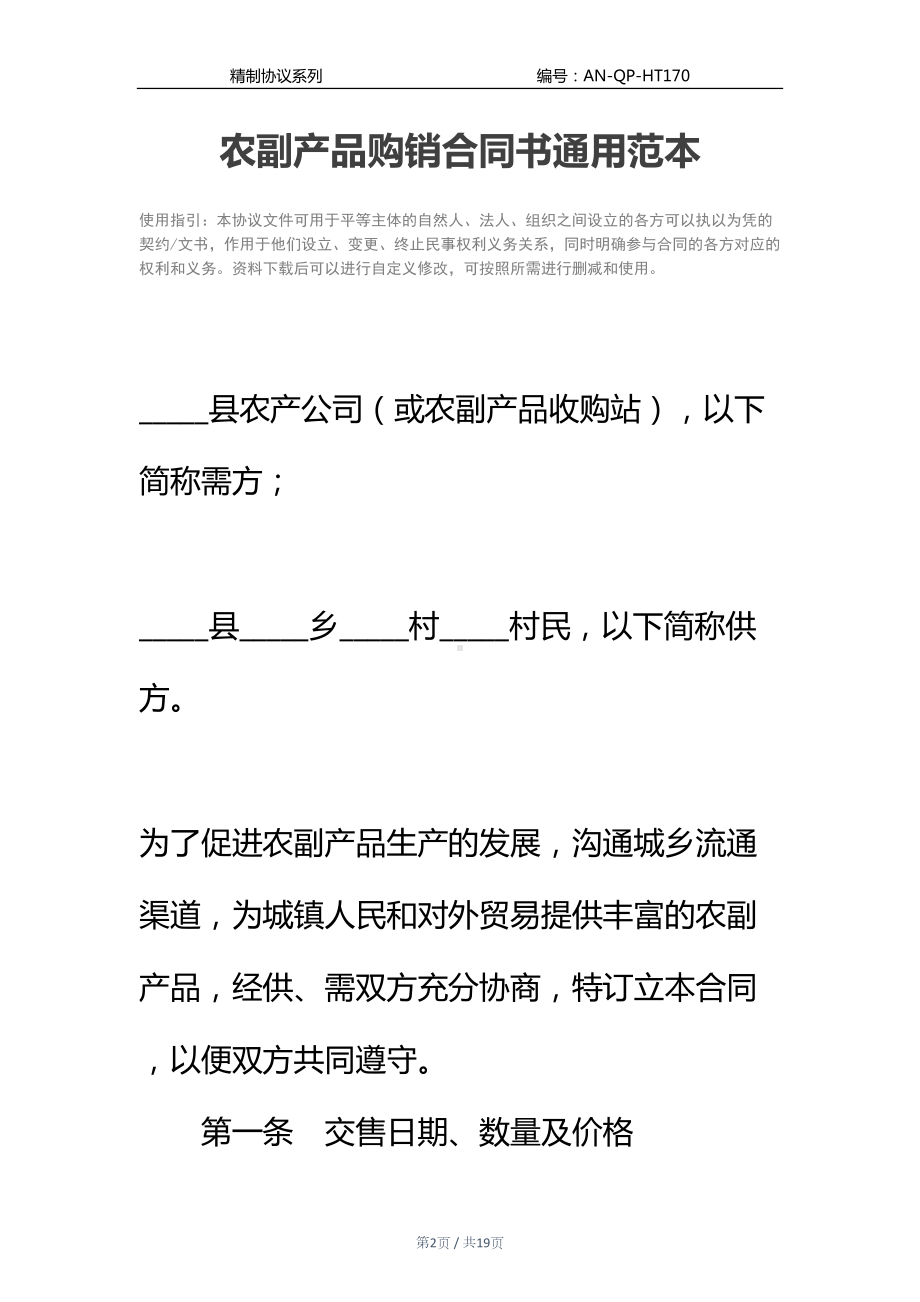 农副产品购销合同书通用范本(DOC 19页).docx_第2页