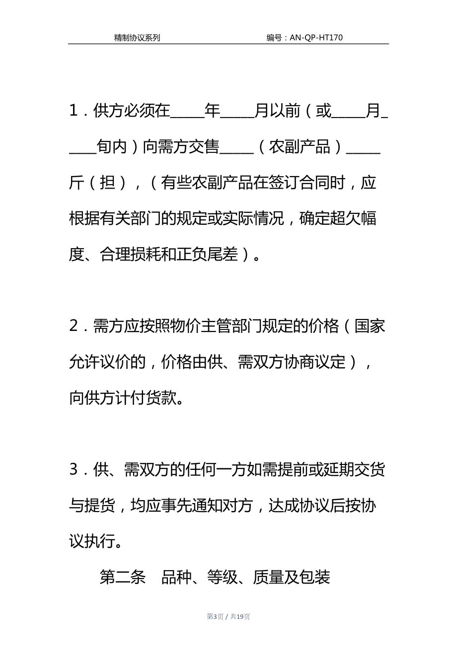 农副产品购销合同书通用范本(DOC 19页).docx_第3页