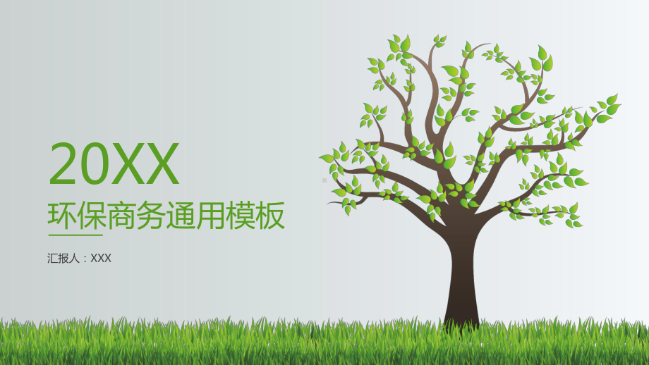 环保商务通用模板课件.pptx_第1页