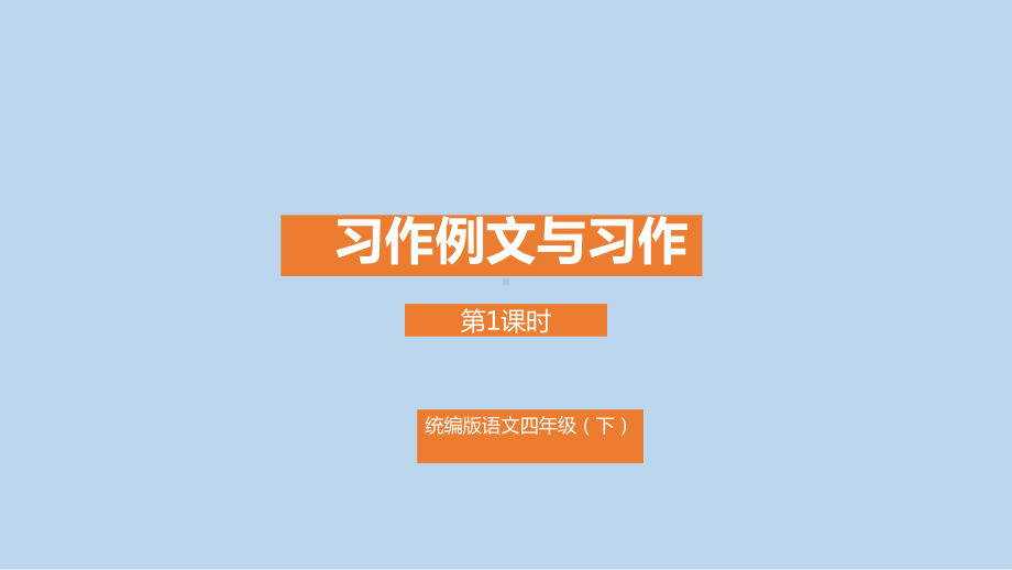 统编版四年级语文下册课件第5单元《习作例文与习作》课时1-.pptx_第1页