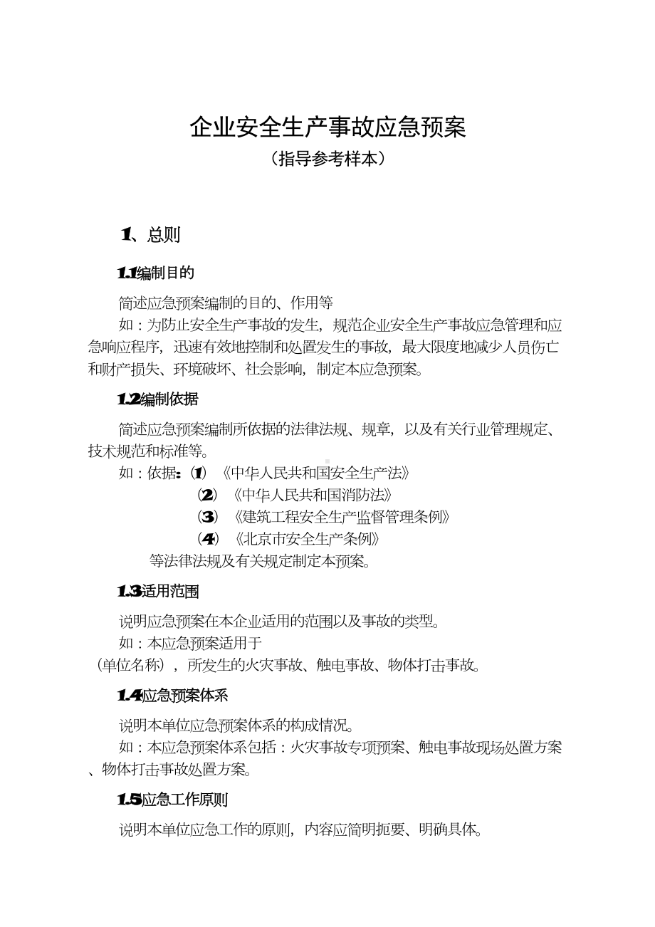 企业安全生产事故应急预案范文(DOC 15页).doc_第1页