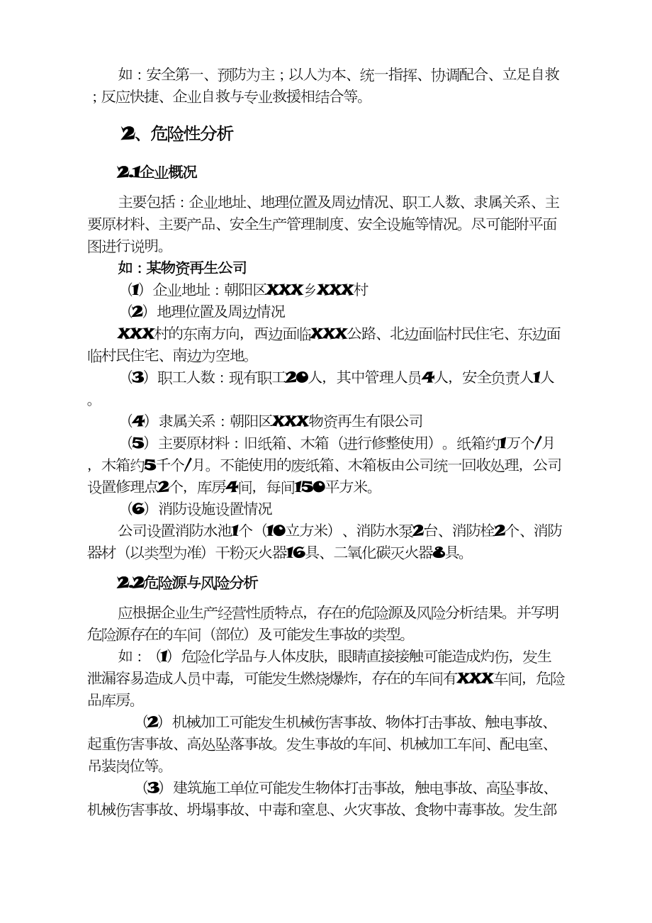 企业安全生产事故应急预案范文(DOC 15页).doc_第2页