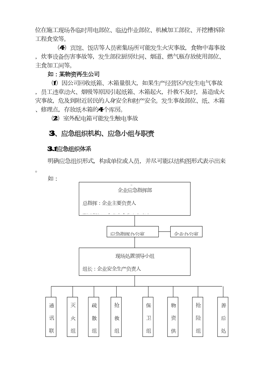 企业安全生产事故应急预案范文(DOC 15页).doc_第3页