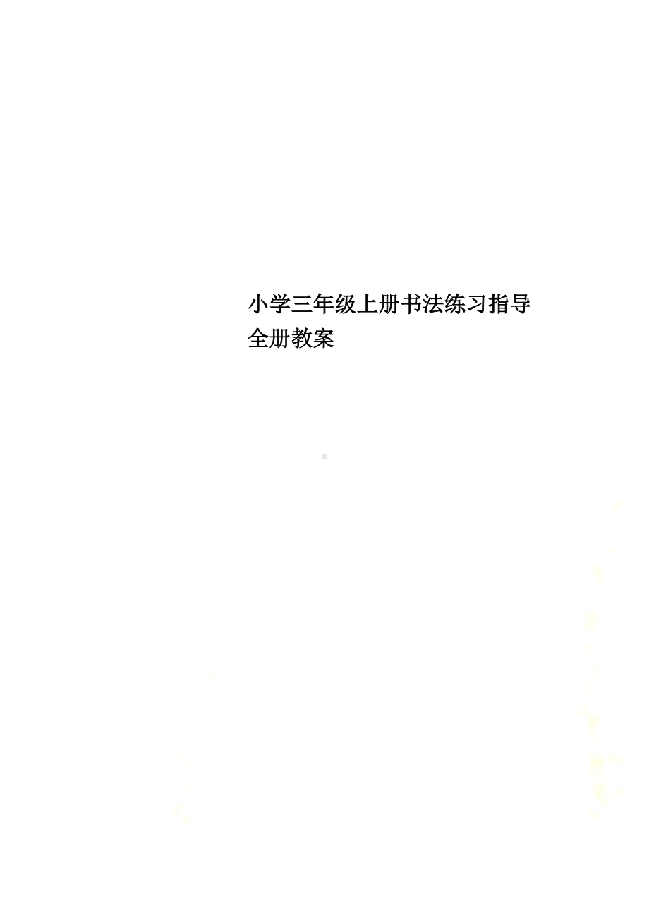 小学三年级上册书法练习指导全册教案.docx_第1页