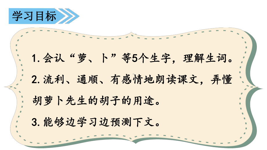 胡萝卜先生的长胡子（部编人教版三年级上学期）优秀课件.ppt_第3页