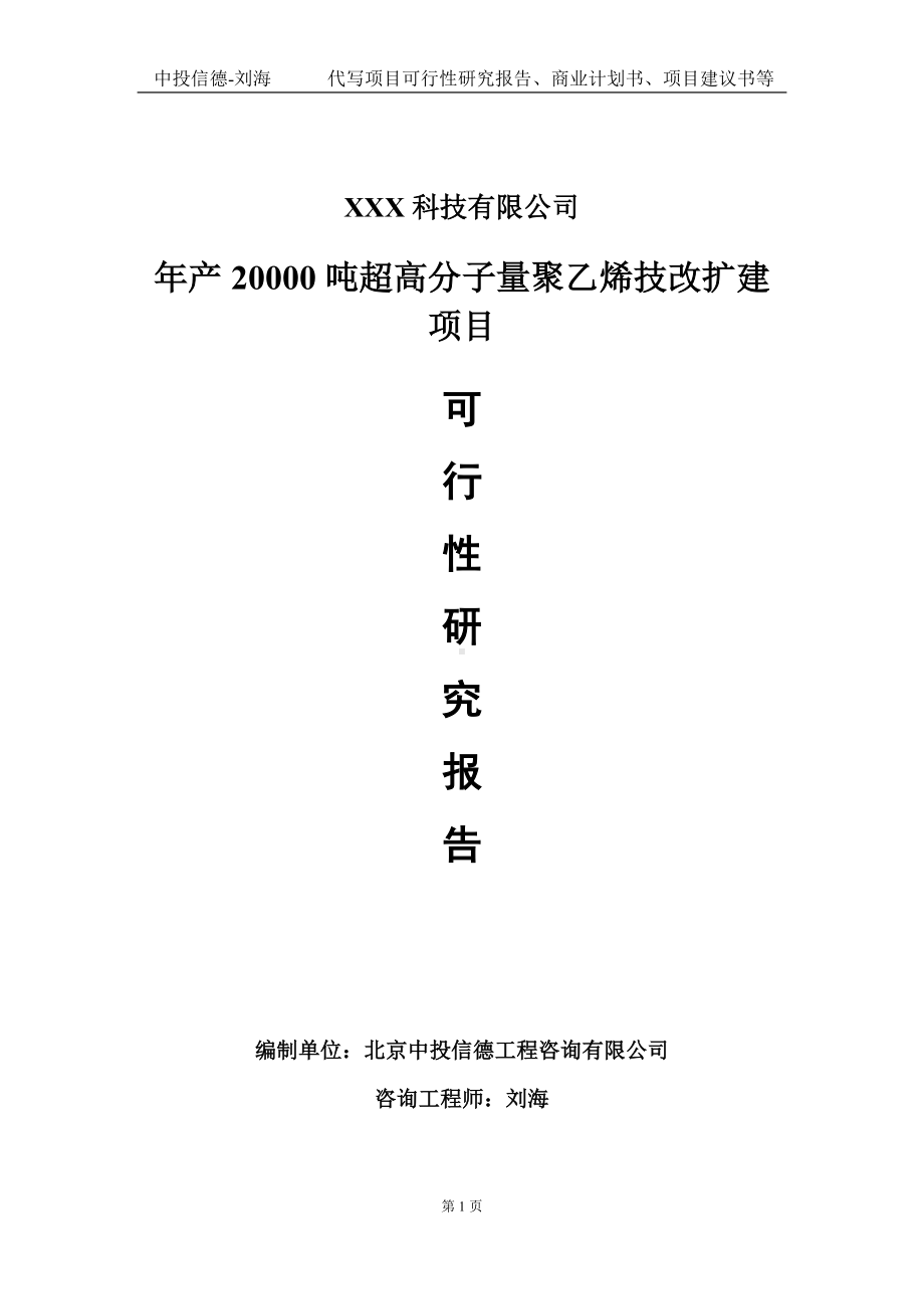 年产20000吨超高分子量聚乙烯技改扩建项目可行性研究报告写作模板定制代写.doc_第1页