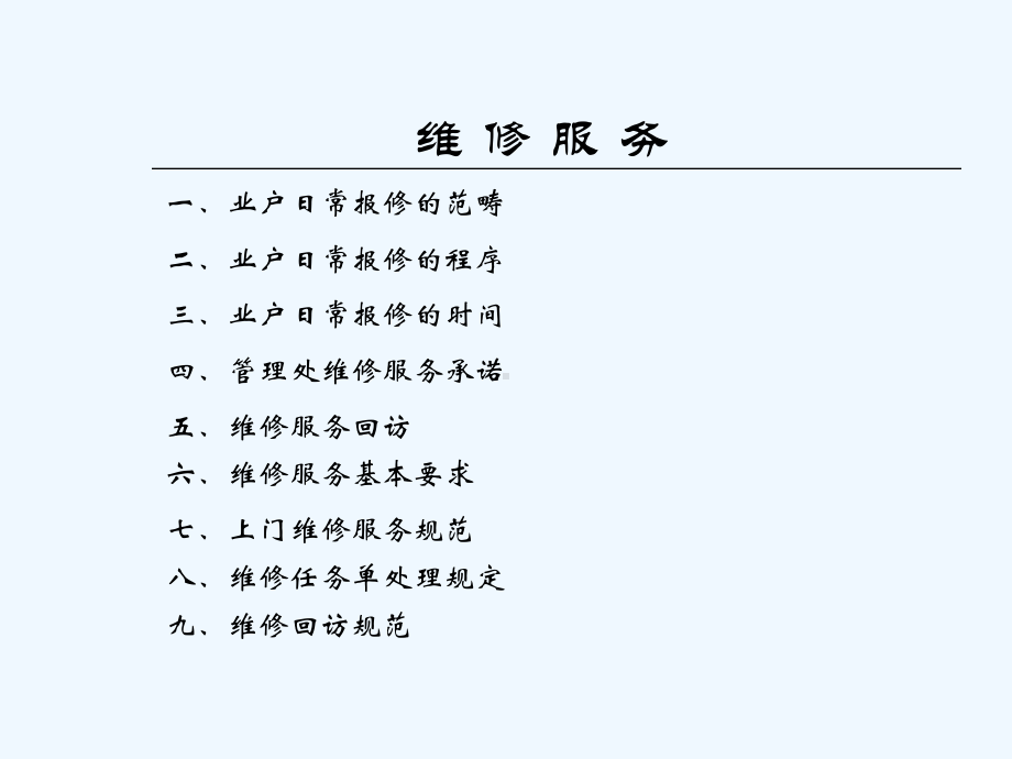 物业管理维修服务教程课件.ppt_第1页