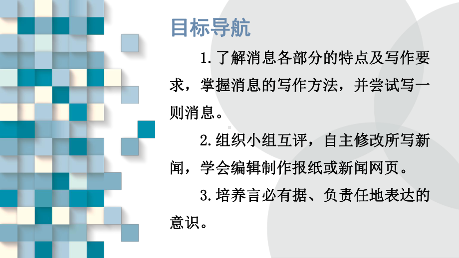 部编人教版八年级语文上册任务三《新闻写作》精美课件.pptx_第2页