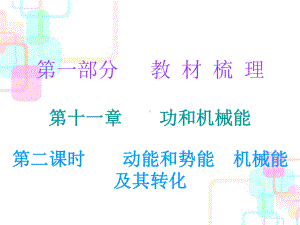 第一部分教材梳理第十一章功和机械能第二课时课件.ppt