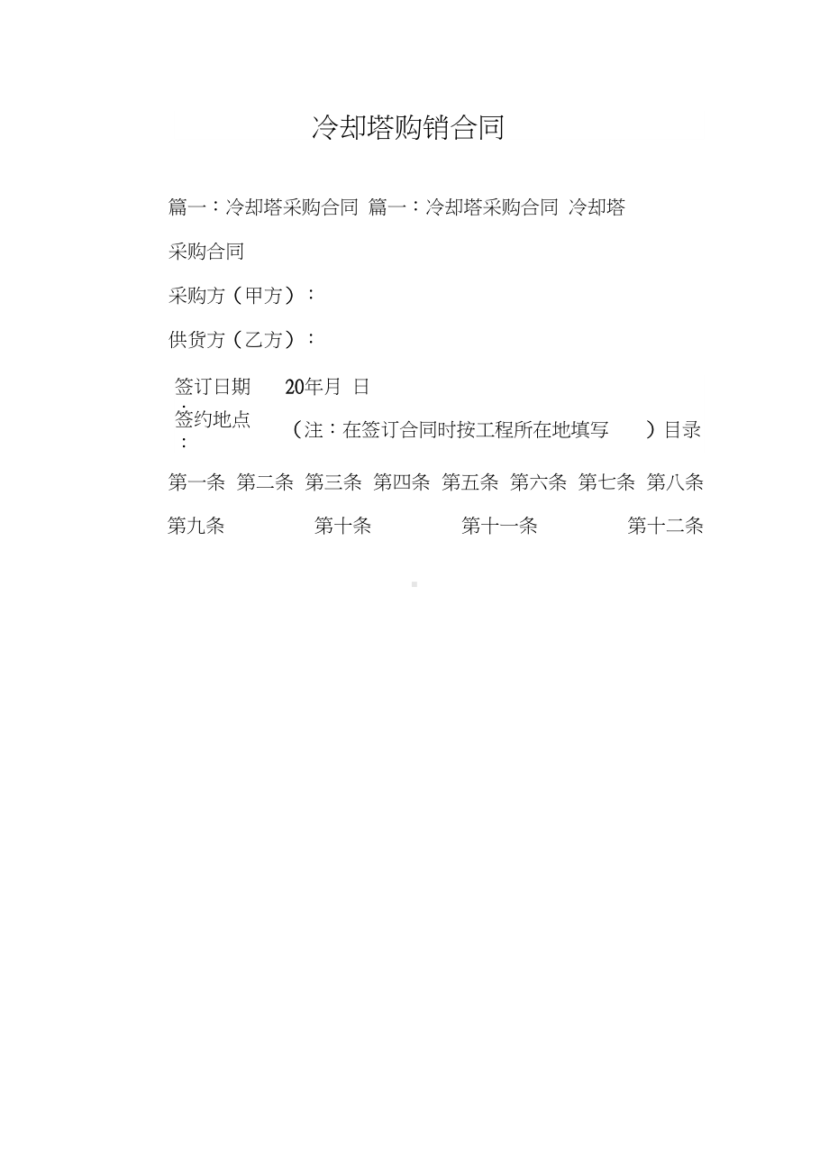 冷却塔购销合同(DOC 68页).docx_第1页