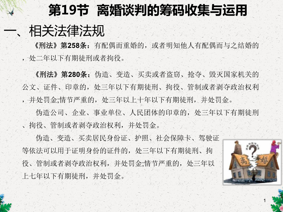 离婚谈判的筹码收集与运用课件.ppt_第1页