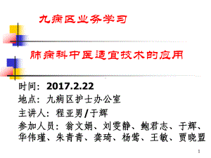 肺病科中医适宜技术的应用-医学课件.ppt